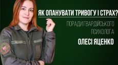 Коронавирус. Военный психолог советует, как уменьшить страх и тревогу