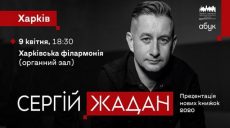 Сергей Жадан представит в Харькове свои новые книги