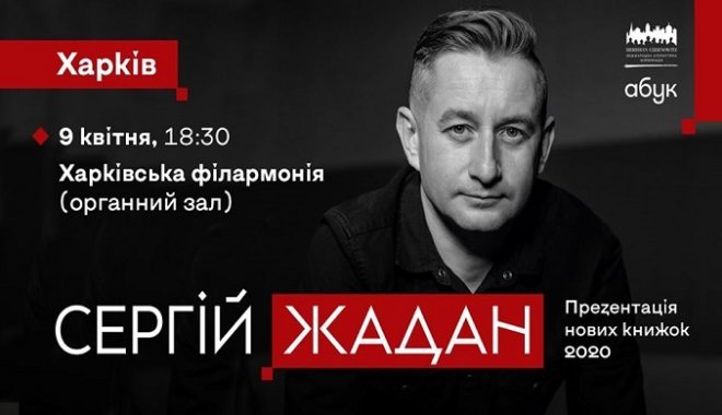 Сергей Жадан представит в Харькове свои новые книги