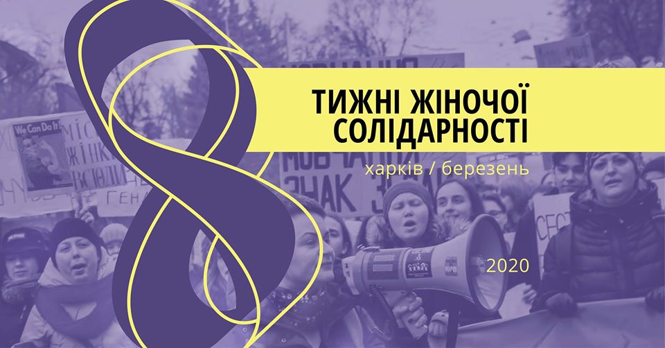 В Харькове пройдет марш Женской Солидарности 2020