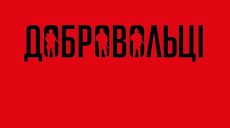 В Украине отмечают день добровольца