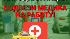 Підвези медика, Харківщино! — народна ініціатива