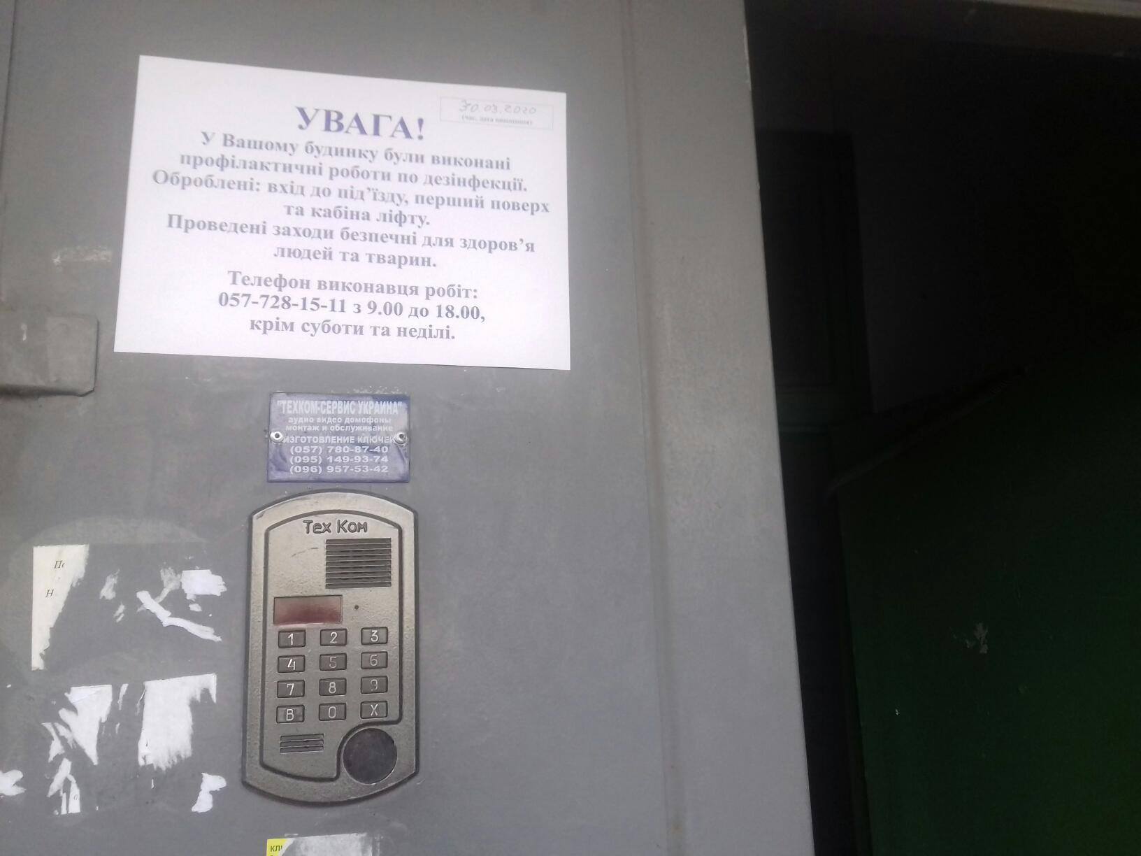 В харьковских многоэтажках дезинфицируют подъезды (фото)