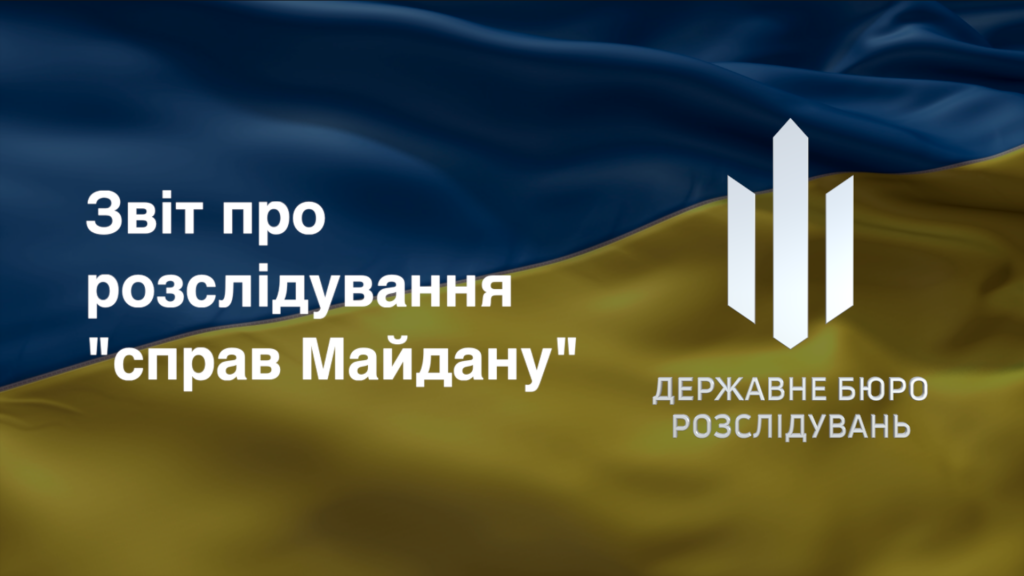 Державне бюро розслідувань продовжує займатися справами Майдану