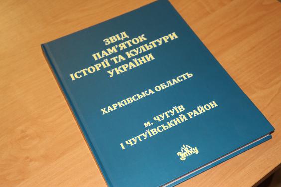 В Чугуеве представили свод исторических и культурных памятников