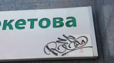 Вандалы снова разрисовали вход на станцию метро в Харькове (фото)