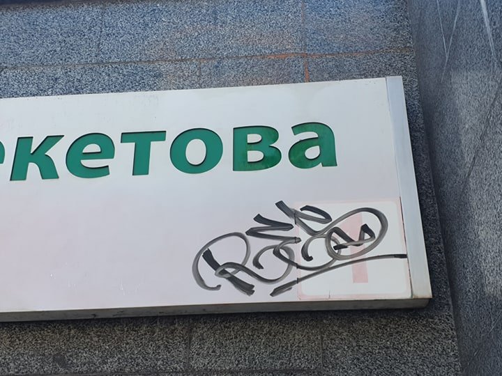 Вандалы снова разрисовали вход на станцию метро в Харькове (фото)