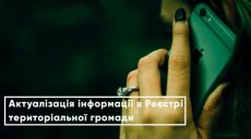 Харьковчане могут вносить изменения в реестре территориальной громады онлайн