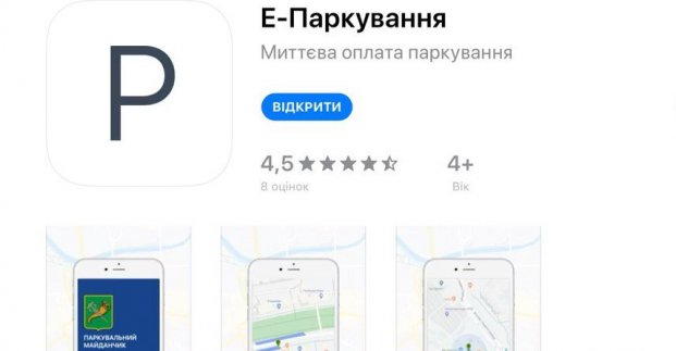 Мобільний додаток «Е-паркування» полегшує життя водіїв