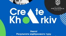 Стали известны финалисты городского конкурса «Create Kharkiv»