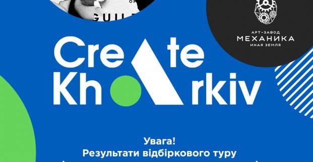 Стали известны финалисты городского конкурса «Create Kharkiv»