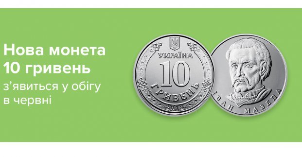 Бумажные 10 гривен заменят на монету