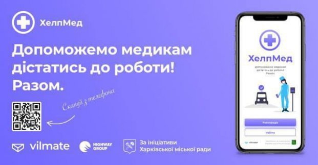 Харківських автолюбителів просять використовувати додаток «ХелпМед»