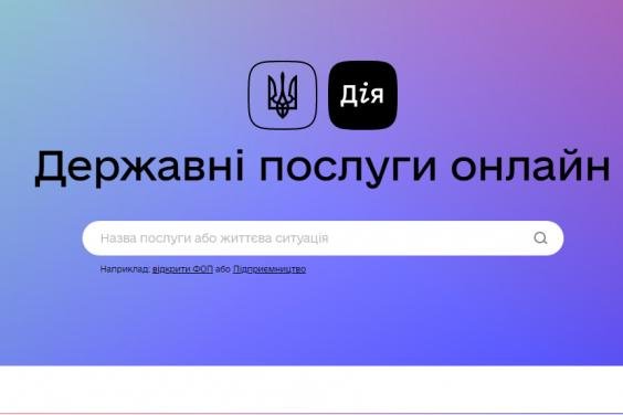 Портал для оказания государственных услуг «Дія» заработал в Украине