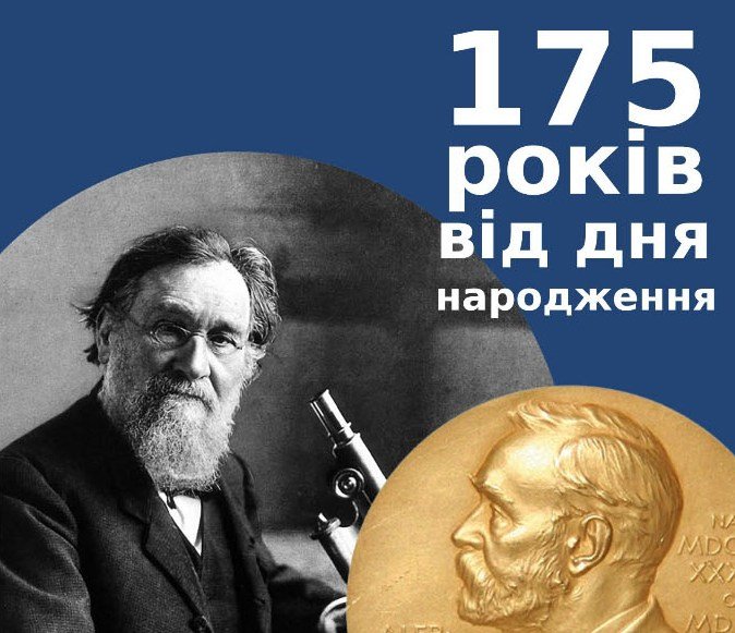 В Харькове отмечают 175-летие со дня рождения Ильи Мечникова