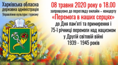 На Харьковщине пройдет онлайн-концерт ко Дню памяти и примирения и 75-й годовщине победы над нацизмом
