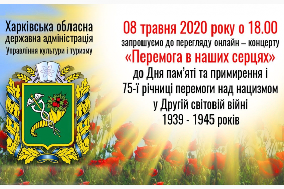 На Харьковщине пройдет онлайн-концерт ко Дню памяти и примирения и 75-й годовщине победы над нацизмом