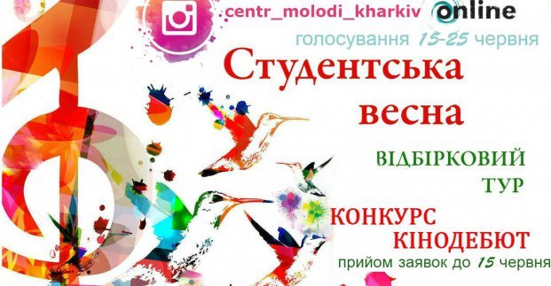 Молодь запрошують до участі в конкурсі «Студентська весна»