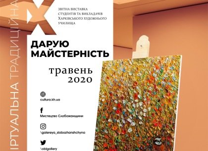 12 мая откроется онлайн-выставка в галерее «Искусство Слобожанщины»