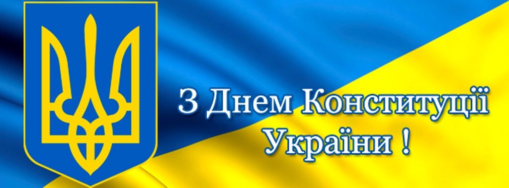 28 июня — День Конституции Украины