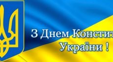28 июня — День Конституции Украины