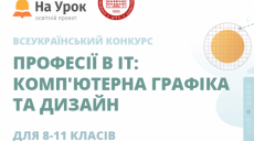 Харьковские старшеклассники могут поучаствовать в IT-конкурсе
