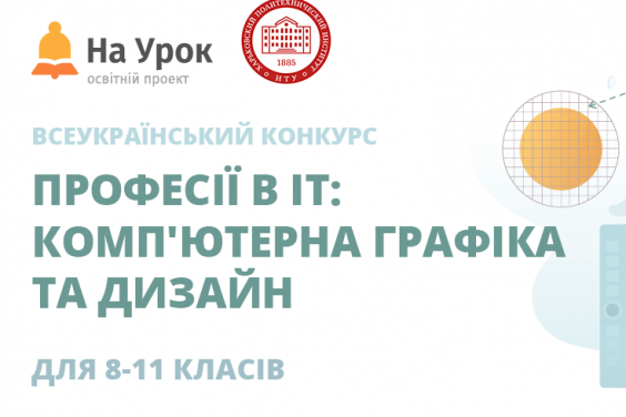 Харьковские старшеклассники могут поучаствовать в IT-конкурсе