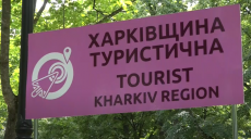 У Харківській області з’являться туристичні «магніти» (відео)