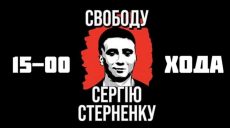 Активисты в Харькове проведут пикет в защиту Сергея Стерненко