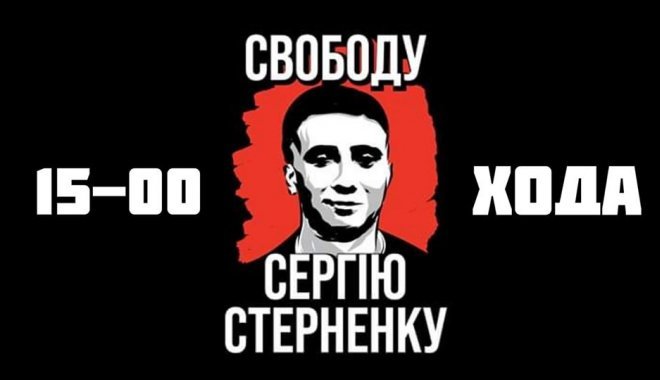 Активисты в Харькове проведут пикет в защиту Сергея Стерненко