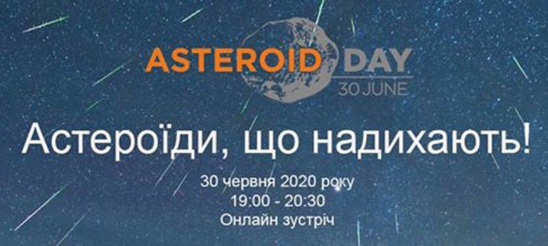 Харків’яни зможуть прийняти участь у Дні астероїда