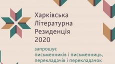 Литераторов приглашают присоединиться к третьей харьковской литературной резиденции