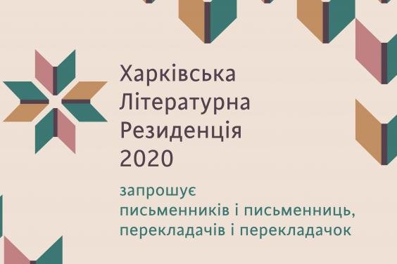 Литераторов приглашают присоединиться к третьей харьковской литературной резиденции