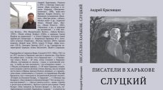 В Харькове опубликована книга о харьковском поэте Борисе Слуцком