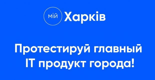 В Харькове стартовало тестирование приложения «Мій Харків»