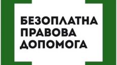 В Украине запустили приложение, предоставляющее бесплатную правовую помощь