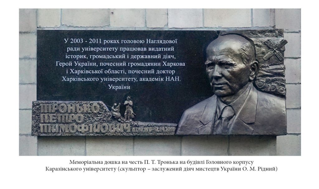 Каразинский университет приглашает на онлайн-выставку к 105-летию академика Тронько