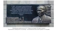 Каразинский университет приглашает на онлайн-выставку к 105-летию академика Тронько
