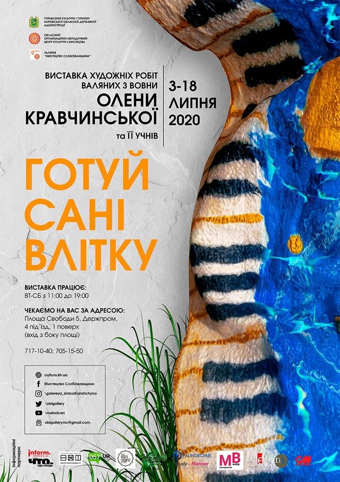 «Готовь сани летом». Выставка художественных работ валянных из шерсти открылась в Харькове