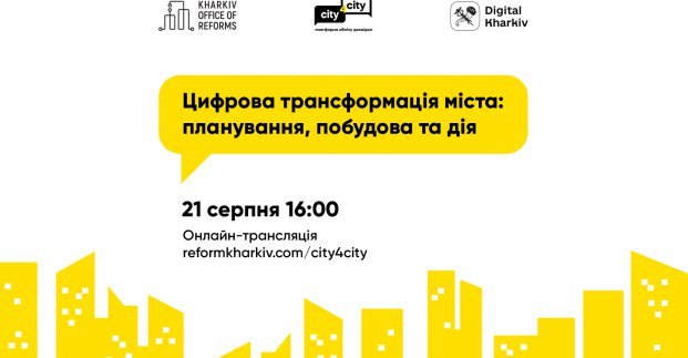 «Офис реформ Харькова» приглашает харьковчан обсудить цифровую трансформацию городов