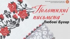 «Полотняные письмена». Харьковчан приглашают на выставку рушников