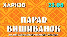 Харьковчан приглашают на традиционный парад вышиванок