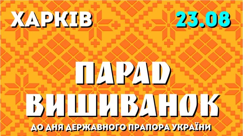 Харьковчан приглашают на традиционный парад вышиванок