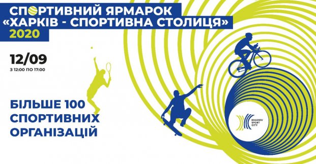 Спортивная ярмарка пройдет в Харькове в парке Горького