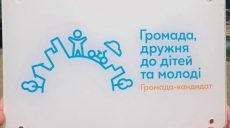 Харьков приблизился к получению статуса «Громада, дружественная к детям и молодежи»