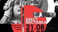 Во дворе Харьковского художественного музея проходит фотовыставка-квест