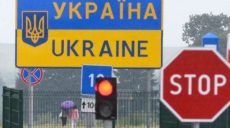Україна із 29 серпня тимчасово закриє кордони для іноземців