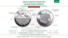 26 серпня НБУ вводить до обігу монету «День пам’яті полеглих захисників України»