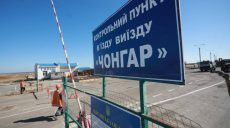 КППВ Каланчак и Чонгар будут открыты с 29 августа