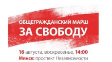 Граждан Беларуси призывают на марш За свободу